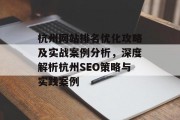 杭州网站排名优化攻略及实战案例分析,深度解析杭州SEO策略与实践案例 杭州网站排名优化攻略及实战案例分析,深度解析杭州SEO策略与实践案例