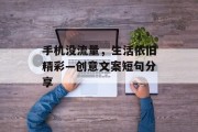 手机没流量,生活依旧精彩—创意文案短句分享 手机没流量,生活依旧精彩—创意文案短句分享