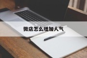 微店怎么增加人气 微店怎么增加人气