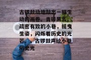 古锣鼓动地敲出一幅生动的画卷。青砖黑瓦、疏密有致的小巷，摇曳生姿，闪烁着历史的光芒。，古锣鼓声绘小巷历史光