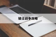 骑士战争攻略