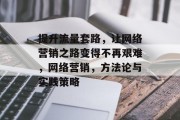 提升流量套路,让网络营销之路变得不再艰难,网络营销,方法论与实践策略 提升流量套路,让网络营销之路变得不再艰难,网络营销,方法论与实践策略