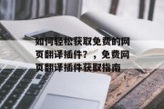 如何轻松获取免费的网页翻译插件?,免费网页翻译插件获取指南 如何轻松获取免费的网页翻译插件?,免费网页翻译插件获取指南