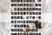 SEO是一项涉及到网站的搜索引擎优化(也被称为网页优化)策略。它旨在提高你的网站在搜索结果中出现的速度和质量。以下是一些关于SEO实用网站的一些关键要点。,从策略到实践,SEO的关键要素及提升网站搜索引擎排名的建议 SEO是一项涉及到网站的搜索引擎优化(也被称为网页优化)策略。它旨在提高你的网站在搜索结果中出现的速度和质量。以下是一些关于SEO实用网站的一些关键要点。,从策略到实践,SEO的关键要素及提升网站搜索引擎排名的建议