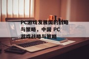 PC游戏发展国的战略与策略,中国 PC 游戏战略与策略 PC游戏发展国的战略与策略,中国 PC 游戏战略与策略