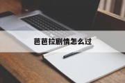 芭芭拉剧情怎么过 芭芭拉剧情怎么过