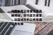 乌鲁木齐公交客流量高峰揭秘,日均百万乘客,这座城市的公共交通活力无限 乌鲁木齐公交客流量高峰揭秘,日均百万乘客,这座城市的公共交通活力无限