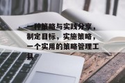 一种策略与实践分享,制定目标,实施策略,一个实用的策略管理工具