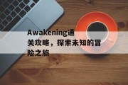 Awakening通关攻略，探索未知的冒险之旅