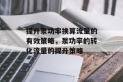 提升泵功率换算流量的有效策略,泵功率的转化流量的提升策略