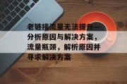 老链接流量无法提升—分析原因与解决方案，流量瓶颈，解析原因并寻求解决方案