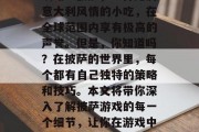 披萨游戏攻略,如何玩出最佳效果?新手必看攻略!披萨,一种充满意大利风情的小吃,在全球范围内享有极高的声誉。但是,你知道吗?在披萨的世界里,每个都有自己独特的策略和技巧。本文将带你深入了解披萨游戏的每一个细节,让你在游戏中大放异彩!,披萨游戏秘籍,从小白变成高手! 披萨游戏攻略,如何玩出最佳效果?新手必看攻略!披萨,一种充满意大利风情的小吃,在全球范围内享有极高的声誉。但是,你知道吗?在披萨的世界里,每个都有自己独特的策略和技巧。本文将带你深入了解披萨游戏的每一个细节,让你在游戏中大放异彩!,披萨游戏秘籍,从小白变成高手!