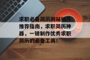 求职必备简历网站插件推荐指南，求职简历神器，一键制作优秀求职简历的必备工具！