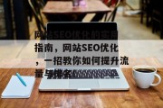 网站SEO优化的实用指南,网站SEO优化,一招教你如何提升流量与排名!