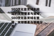 SEO优化首页域名网站的关键要素与策略,SEO优化首页域名策略,关键要素与策略分析 SEO优化首页域名网站的关键要素与策略,SEO优化首页域名策略,关键要素与策略分析