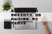 原创网站模板SEO的策略及实践方法,创新网站SEO策略,理论与实践分享