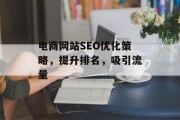 电商网站SEO优化策略，提升排名，吸引流量