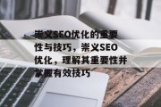 崇义SEO优化的重要性与技巧,崇义SEO优化,理解其重要性并掌握有效技巧 崇义SEO优化的重要性与技巧,崇义SEO优化,理解其重要性并掌握有效技巧