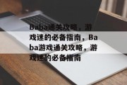 Baba通关攻略,游戏迷的必备指南,Baba游戏通关攻略,游戏迷的必备指南 Baba通关攻略,游戏迷的必备指南,Baba游戏通关攻略,游戏迷的必备指南