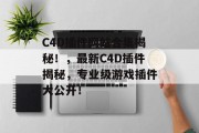 C4D插件网站合集揭秘!,最新C4D插件揭秘,专业级游戏插件大公开! C4D插件网站合集揭秘!,最新C4D插件揭秘,专业级游戏插件大公开!