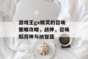 游戏王gx精灵的召唤策略攻略，战神，召唤稻荷神与纳智亚