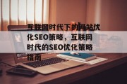 互联网时代下的网站优化SEO策略,互联网时代的SEO优化策略指南