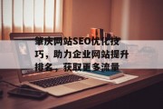 肇庆网站SEO优化技巧,助力企业网站提升排名,获取更多流量 肇庆网站SEO优化技巧,助力企业网站提升排名,获取更多流量
