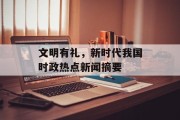 文明有礼,新时代我国时政热点新闻摘要 文明有礼,新时代我国时政热点新闻摘要
