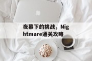夜幕下的挑战,Nightmare通关攻略 夜幕下的挑战,Nightmare通关攻略
