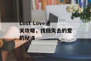 Lost Love通关攻略,找回失去的爱的秘诀 Lost Love通关攻略,找回失去的爱的秘诀