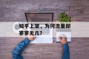 知乎上架,为何流量却寥寥无几? 知乎上架,为何流量却寥寥无几?