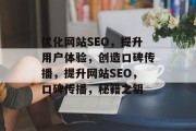 优化网站SEO,提升用户体验,创造口碑传播,提升网站SEO,口碑传播,秘籍之钥 优化网站SEO,提升用户体验,创造口碑传播,提升网站SEO,口碑传播,秘籍之钥