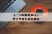 江门SEO网站架构，优化策略与实施要点