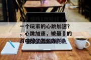 最囧游戏1攻略挂了,一个玩家的心跳加速?,心跳加速,被最囧的游戏挂了怎么办? 最囧游戏1攻略挂了,一个玩家的心跳加速?,心跳加速,被最囧的游戏挂了怎么办?