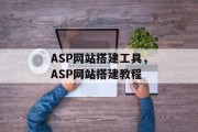 ASP网站搭建工具,ASP网站搭建教程 ASP网站搭建工具,ASP网站搭建教程
