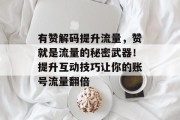 有赞解码提升流量，赞就是流量的秘密武器！提升互动技巧让你的账号流量翻倍
