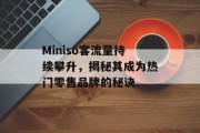 Miniso客流量持续攀升,揭秘其成为热门零售品牌的秘诀 Miniso客流量持续攀升,揭秘其成为热门零售品牌的秘诀