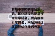 有助于SEO的网站源码，优化路径与提高搜索引擎排名，提高搜索引擎排名，网站源码优化路径优化技巧分享