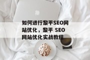 如何进行黎平SEO网站优化,黎平 SEO网站优化实战教程 如何进行黎平SEO网站优化,黎平 SEO网站优化实战教程