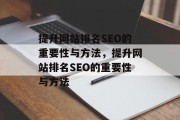 提升网站排名SEO的重要性与方法,提升网站排名SEO的重要性与方法 提升网站排名SEO的重要性与方法,提升网站排名SEO的重要性与方法