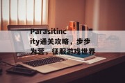 Parasitincity通关攻略,步步为营,征服游戏世界 Parasitincity通关攻略,步步为营,征服游戏世界