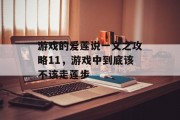 游戏的爱莲说一文之攻略11，游戏中到底该不该走莲步