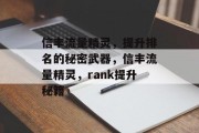 信丰流量精灵,提升排名的秘密武器,信丰流量精灵,rank提升秘籍 信丰流量精灵,提升排名的秘密武器,信丰流量精灵,rank提升秘籍