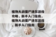 植物大战僵尸迷你游戏攻略，新手入门指南，植物大战僵尸迷你游戏，新手入门指南