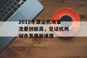 2018年萧山机场客流量创新高，见证杭州城市发展新速度