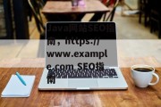 Java网站SEO指南，https://www.example.com SEO指南