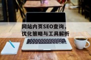 网站内页SEO查询,优化策略与工具解析 网站内页SEO查询,优化策略与工具解析