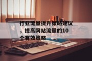 行业流量提升策略建议，提高网站流量的10个有效策略