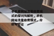 手机看网站流量收费模式的探讨与解析，手机网站流量收费模式，分析与讨论