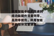 利用智能手机的高速网络功能提升流量效率，高效率提升，利用智能手机加快流量速度